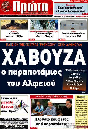 Πρωτοσέλιδο Πρώτη