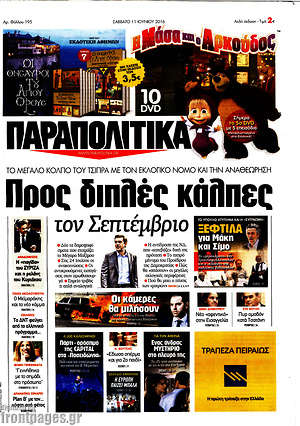 Πρωτοσέλιδο εφημερίδας Παραπολιτικά - protoselida