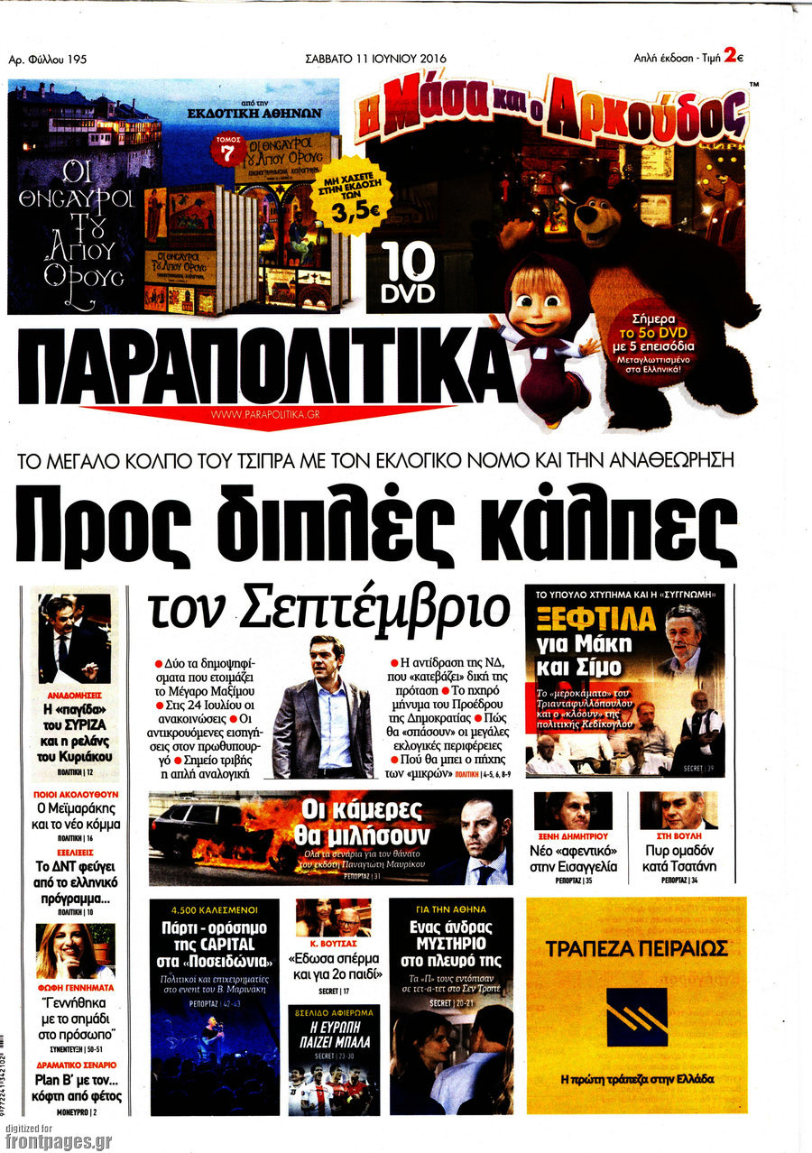 Παραπολιτικά