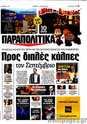 /Παραπολιτικά
