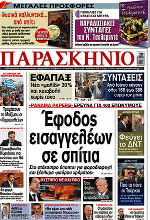Πρωτοσέλιδο εφημερίδας Παρασκήνιο - protoselida