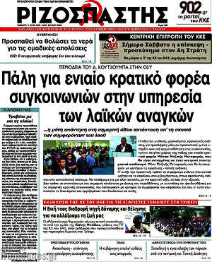 Ριζοσπάστης: Πάλη για ενιαίο κρατικό φορέα συγκοινωνιών στην υπηρεσία των λαϊκών αναγκών