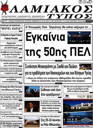 Πρωτοσέλιδο Λαμιακός Τύπος