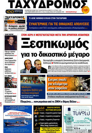 Πρωτοσέλιδο Ταχυδρόμος