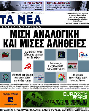 Τα Νέα: Μισή αναλογική και μισές αλήθειες