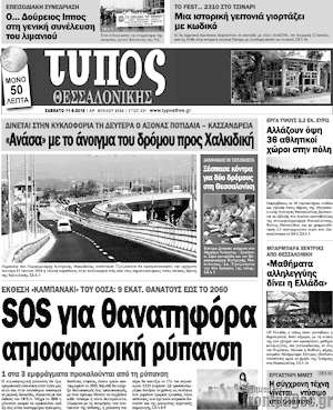Πρωτοσέλιδο εφημερίδας Τύπος Θεσσαλονίκης - protoselida