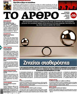 Πρωτοσέλιδο εφημερίδας Άρθρο - protoselida