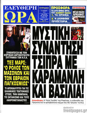 Ελεύθερη ώρα: Μυστική συνάντηση Τσίπρα με βασιλιά!