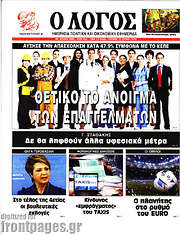 /Ο Λόγος