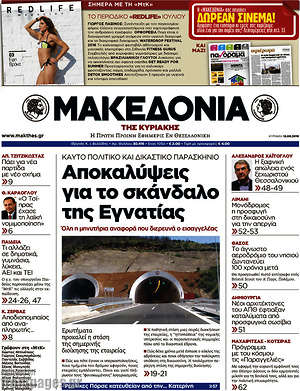Μακεδονία: Αποκαλύψεις για το σκάνδαλο της Εγνατίας