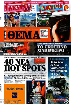Πρώτο Θέμα: 30 νέα hot spots