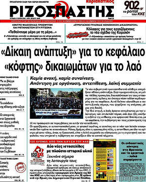 Ριζοσπάστης: "Δίκαιη ανάπτυξη" για το κεφάλαιο, "κόφτης" δικαιωμάτων για το λαό