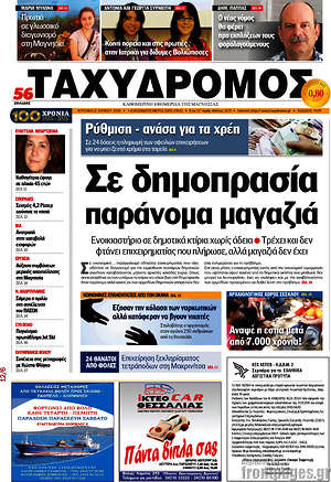 Πρωτοσέλιδο Ταχυδρόμος