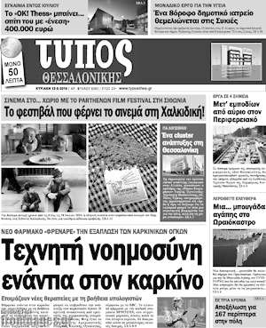 Πρωτοσέλιδο εφημερίδας Τύπος Θεσσαλονίκης - protoselida