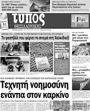 /Τύπος Θεσσαλονίκης