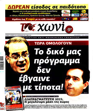 Πρωτοσέλιδο εφημερίδας Το Χωνί - protoselida