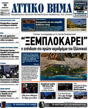 Πρωτοσέλιδο Αττικό Βήμα