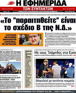 Η εφημερίδα των συντακτών: "Το "παραιτηθείτε" είναι το σχέδιο Β της Ν.Δ."