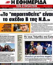 /Η εφημερίδα των συντακτών