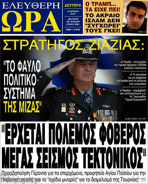Ελεύθερη ώρα: "Έρχεται πόλεμος φοβερός, μέγας σεισμός τεκτονικός"