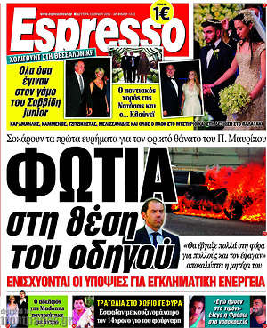 Espresso: Φωτιά στη θέση του οδηγού