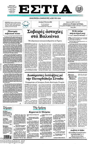 Πρωτοσέλιδο εφημερίδας Εστία - protoselida
