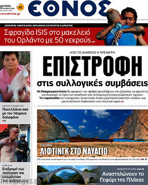 Έθνος: Επιστροφή στις συλλογικές συμβάσεις