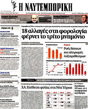 Η Ναυτεμπορική: 18 αλλαγές στη φορολογία φέρνει το τρίτο μνημόνιο
