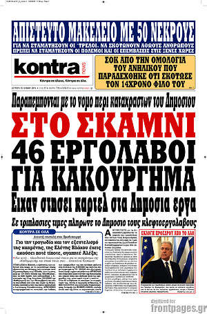 Kontra News: Στο σκαμνί 46 εργολάβοι για κακούργημα. Είχαν στήσει καρτέλ στα δημόσια έργα