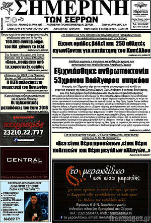 Πρωτοσέλιδο Σημερινή των Σερρών