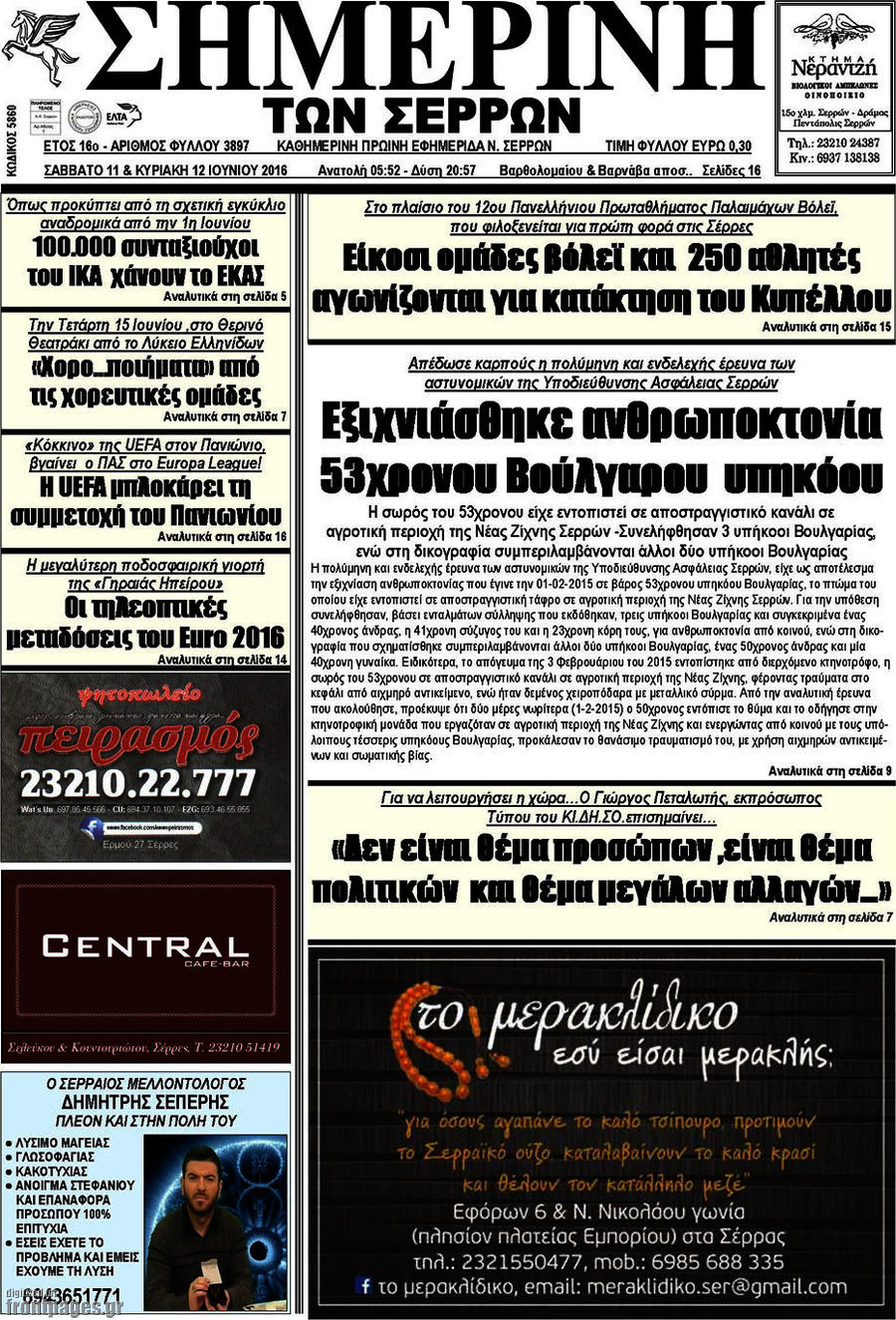 Σημερινή των Σερρών