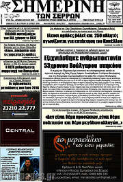 /Σημερινή των Σερρών