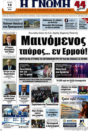 Πρωτοσέλιδο Η Γνώμη
