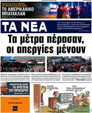 Τα Νέα: Τα μέτρα πέρασαν, οι απεργίες μένουν