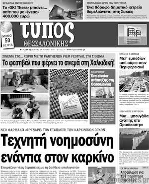 Πρωτοσέλιδο εφημερίδας Τύπος Θεσσαλονίκης - protoselida