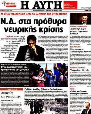 Αυγή: Ν.Δ. στα πρόθυρα νευρικής κρίσης