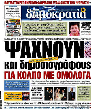 Δημοκρατία: Ψάχνουν και δημοσιογράφους για κόλπο με ομόλογα