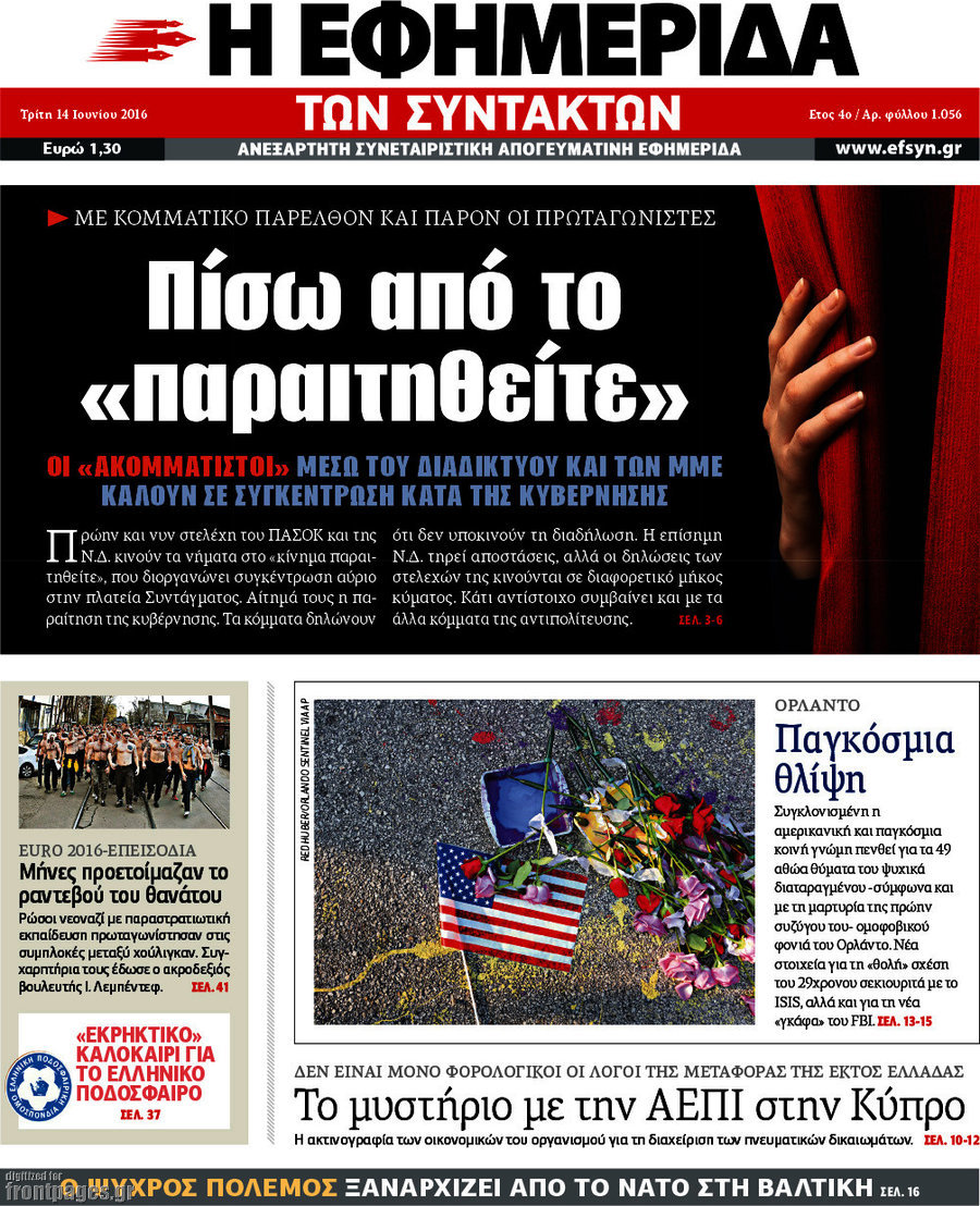 Η εφημερίδα των συντακτών