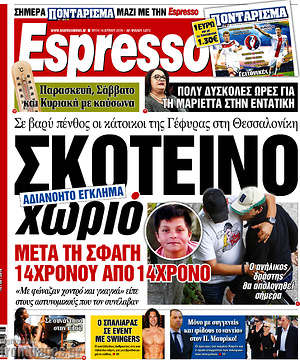 Espresso: Σκοτεινό χωριό μετά τη σφαγή 14χρονου από 14χρονο