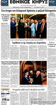 /Εθνικός Κήρυξ