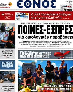 Έθνος: Ποινές-εξπρές για οικολογικές παραβάσεις