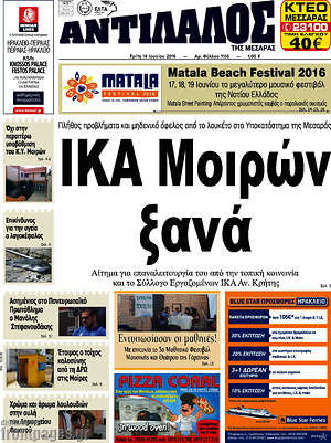 Πρωτοσέλιδο Αντίλαλος Μεσαράς