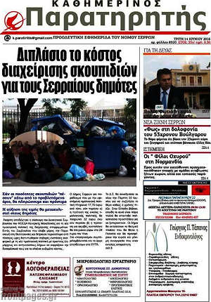 Πρωτοσέλιδο Παρατηρητής
