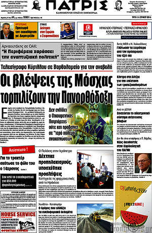 Πρωτοσέλιδο Πατρίς