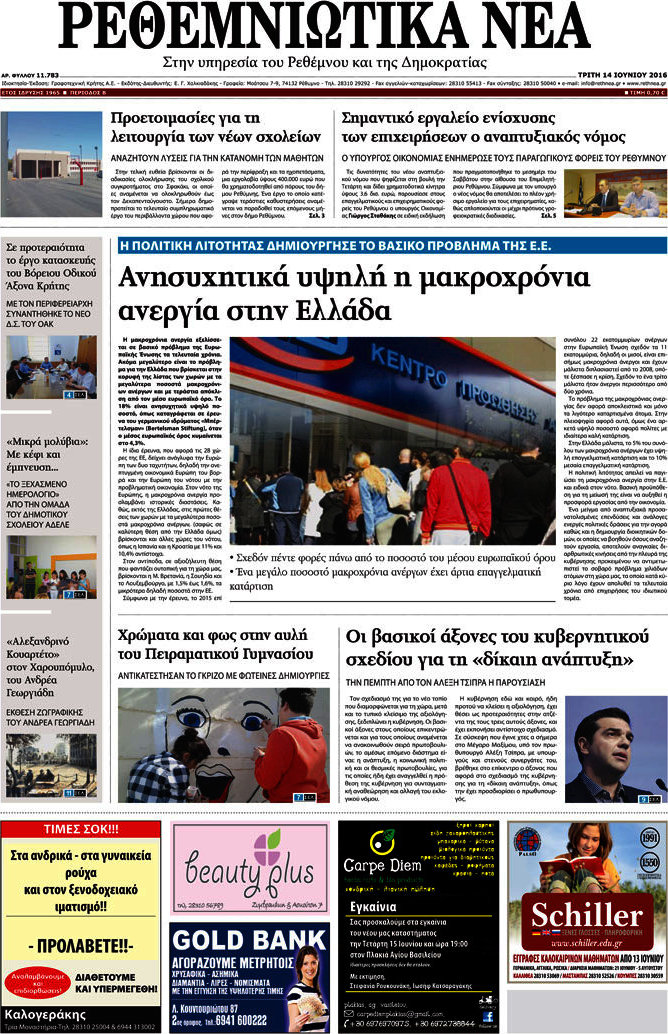 Ρεθεμνιώτικα Νέα