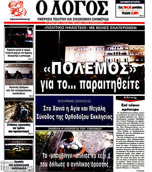 Πρωτοσέλιδο εφημερίδας Ο Λόγος - protoselida