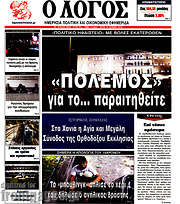 /Ο Λόγος
