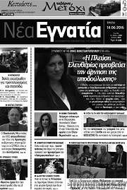 /Νέα Εγνατία