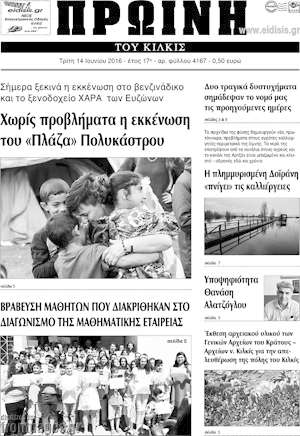 Πρωτοσέλιδο Πρωινή του Κιλκίς