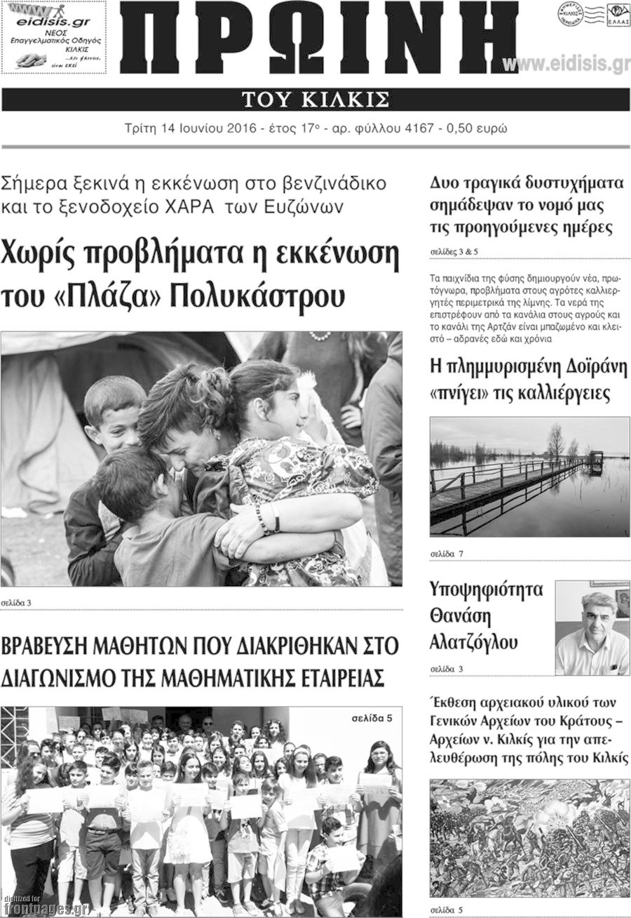 Πρωινή του Κιλκίς